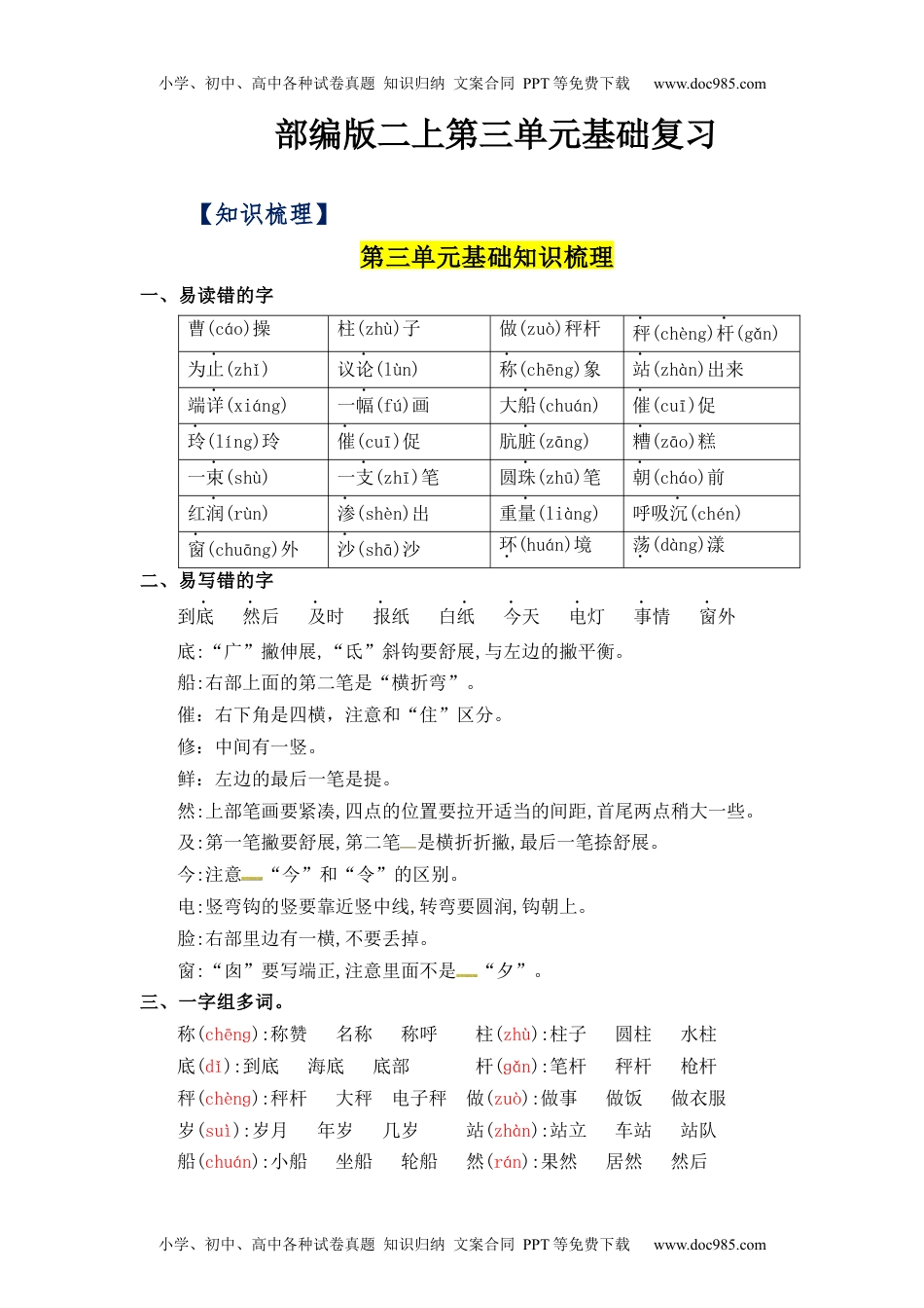 第3单元（知识梳理+检测）（含答案）-2023年二年级语文上册单元复习讲义.docx