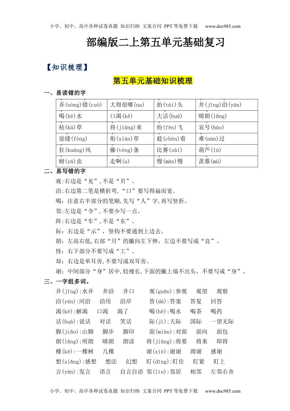 第5单元（知识梳理+检测）（含答案）-2023年二年级语文上册单元复习讲义.docx