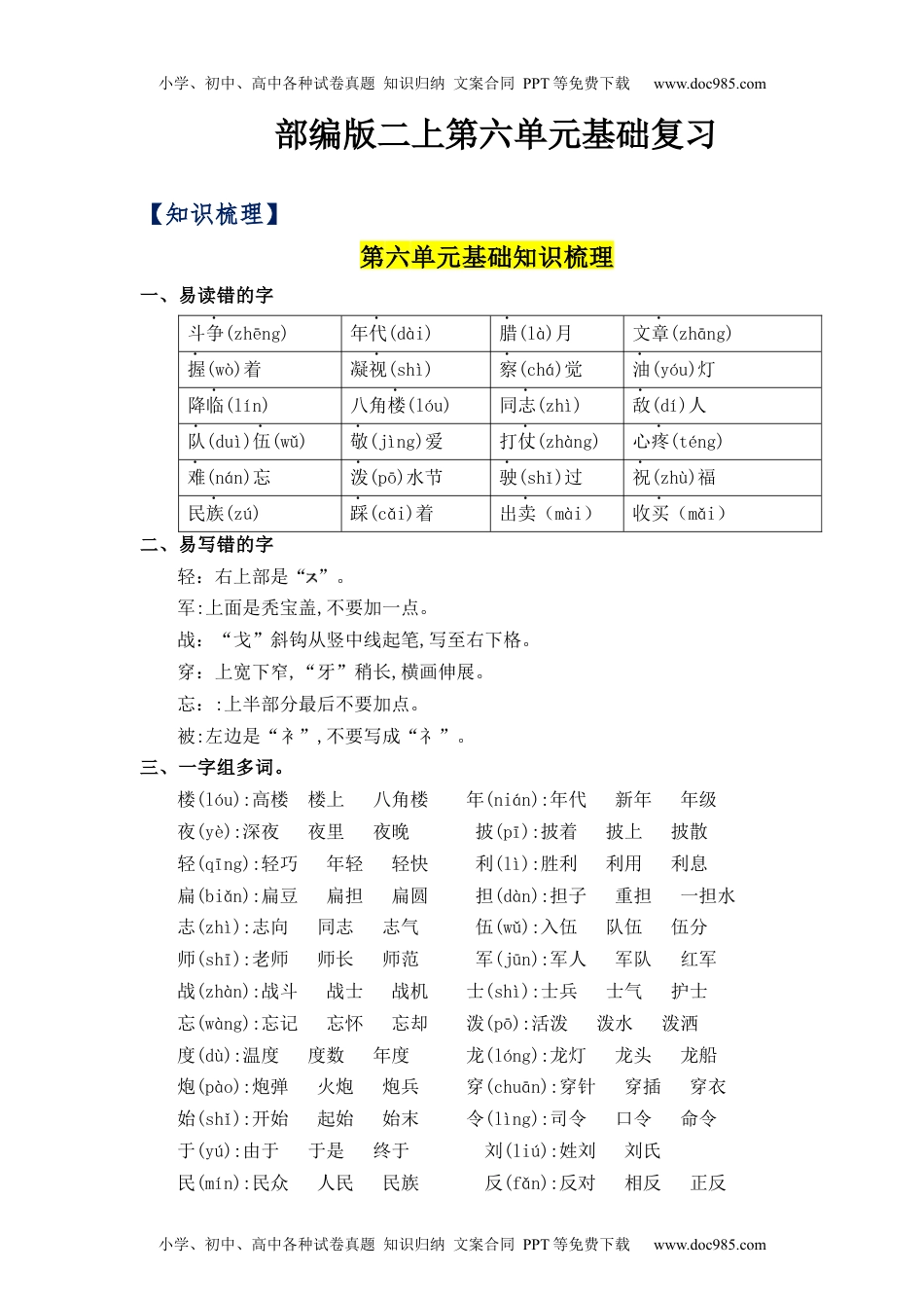 第6单元（知识梳理+检测）（含答案）-2023年二年级语文上册单元复习讲义.docx