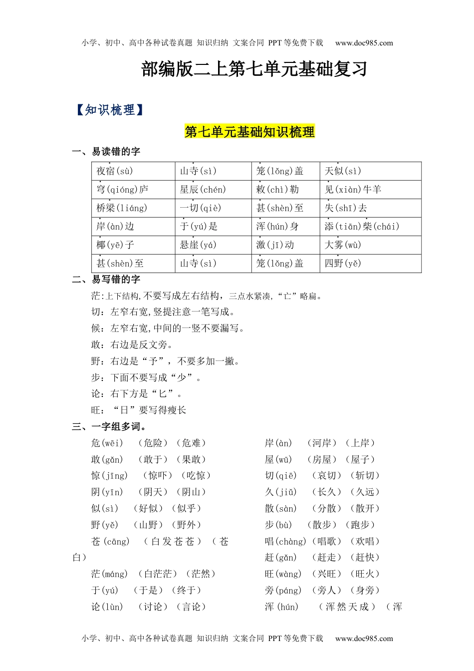 第7单元（知识梳理+检测）（含答案）-2023年二年级语文上册单元复习讲义.docx