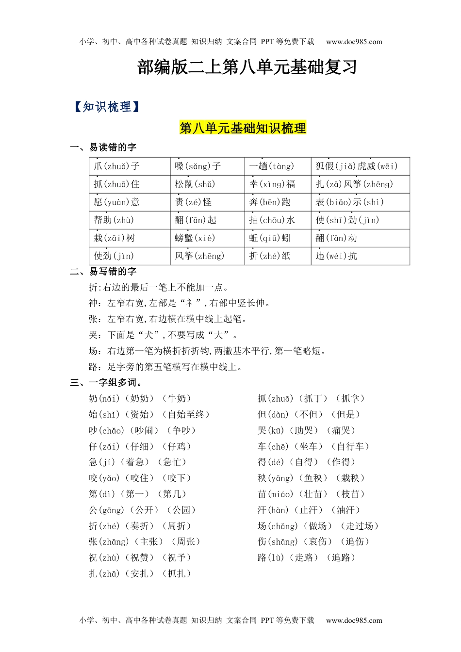 第8单元（知识梳理+检测）（含答案）-2023年二年级语文上册单元复习讲义.docx