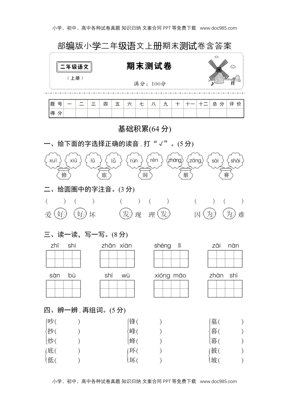 教育部编版小学二年级语文上册期末测试卷含答案.docx