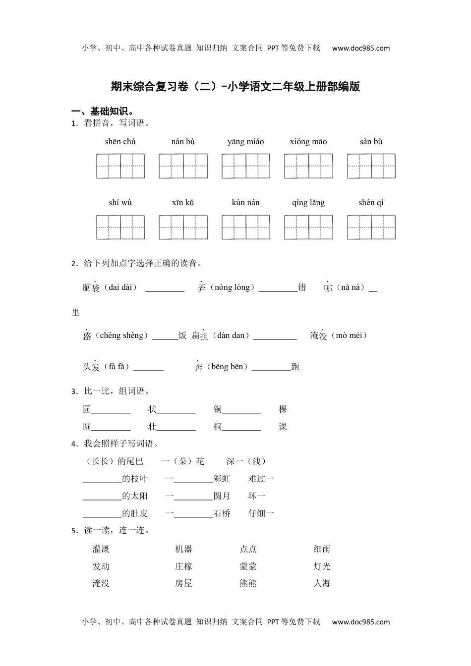 期末综合复习卷（二）（试卷）部编版语文二年级上册.docx