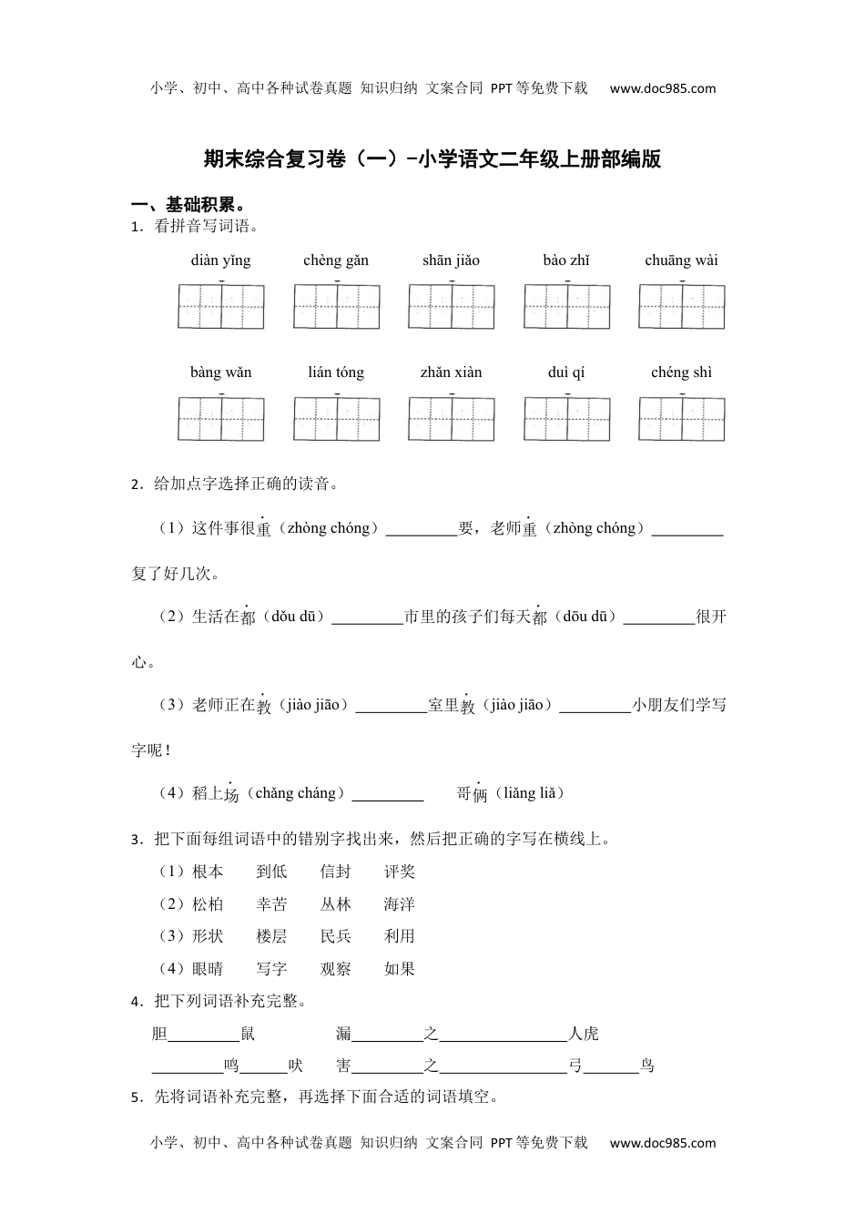 期末综合复习卷（一）（试卷）部编版语文二年级上册.docx