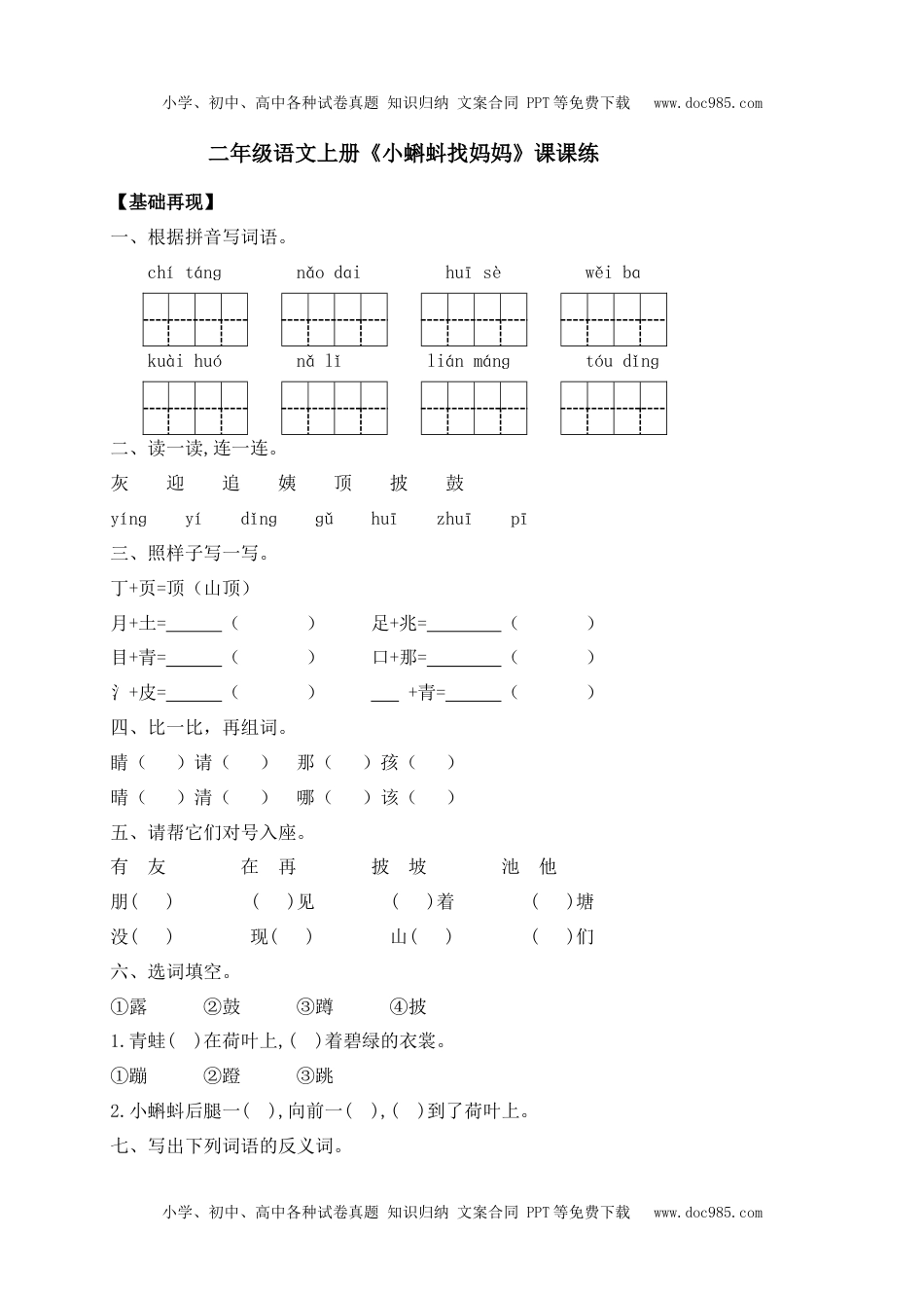 人教部编版二年级语文上册 课课练-1《小蝌蚪找妈妈》-人教部编版（含答案）.docx