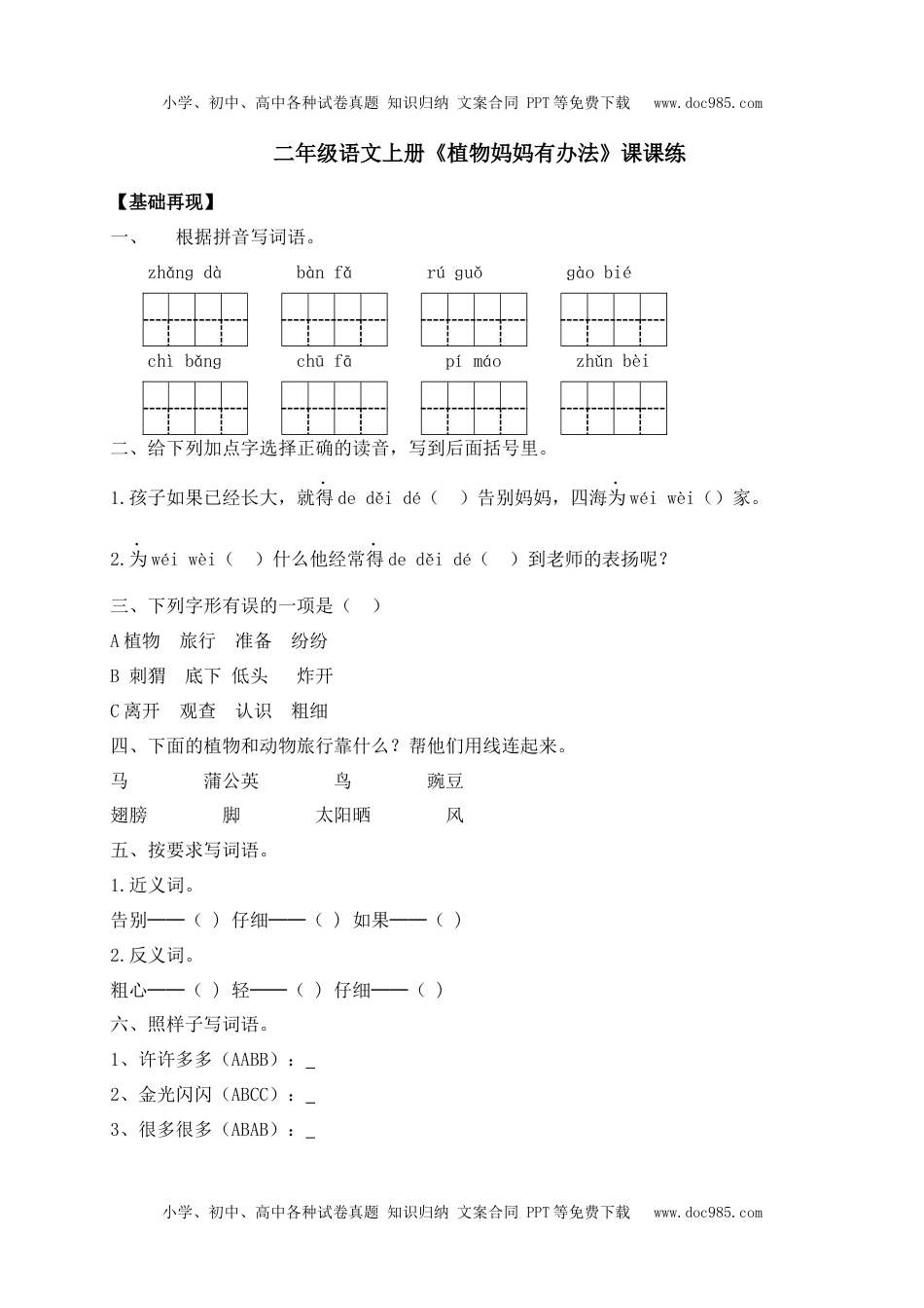 人教部编版二年级语文上册 课课练-3《植物妈妈有办法》-人教部编版（含答案）.docx