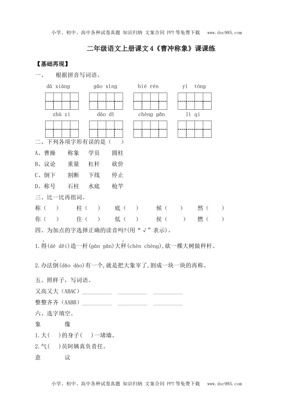 人教部编版二年级语文上册 课课练-4《曹冲称象》-人教部编版（含答案）.docx