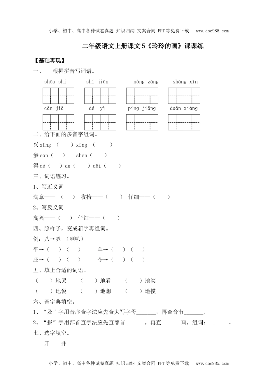 人教部编版二年级语文上册 课课练-5《玲玲的画》-人教部编版（含答案）.docx