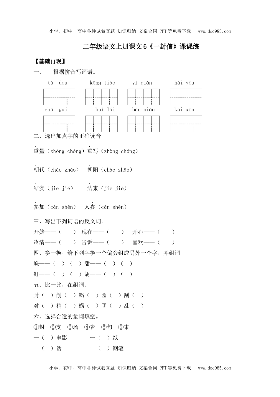 人教部编版二年级语文上册 课课练-6《一封信》-人教部编版（含答案）.docx