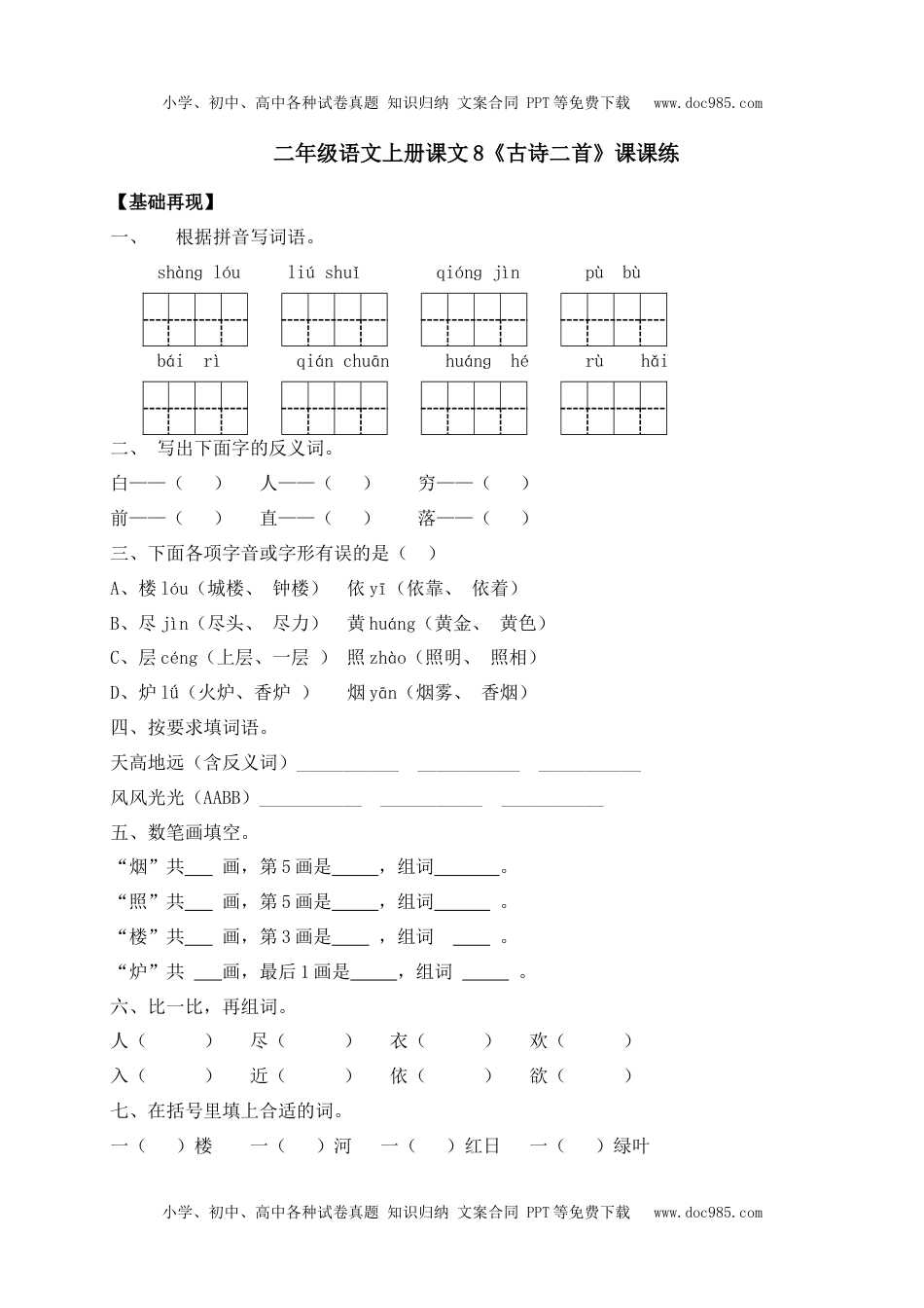 人教部编版二年级语文上册 课课练-8《古诗二首》-人教部编版（含答案）.docx