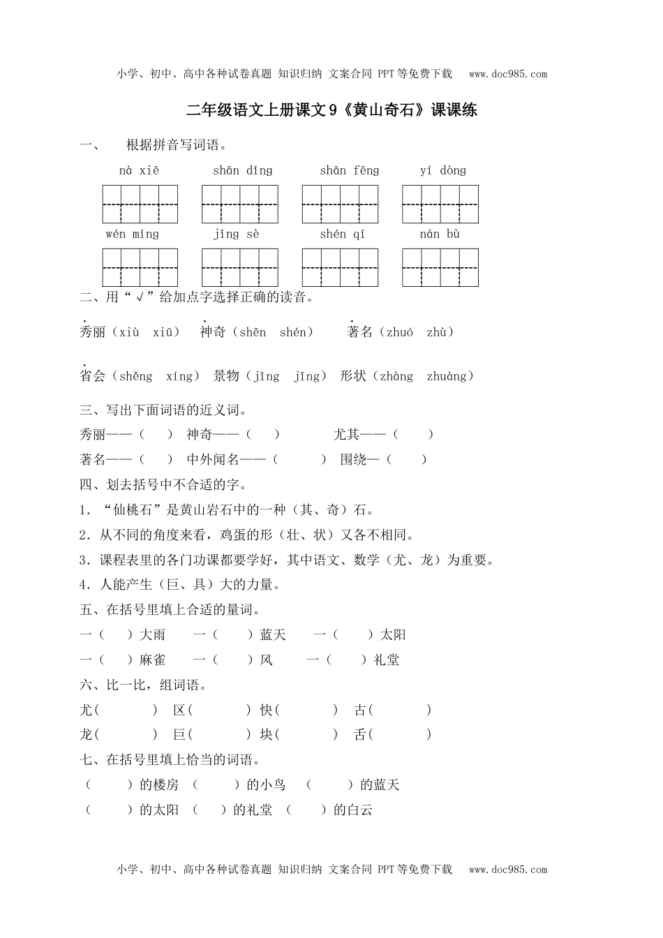 人教部编版二年级语文上册 课课练-9《黄山奇石》-人教部编版（含答案）.docx