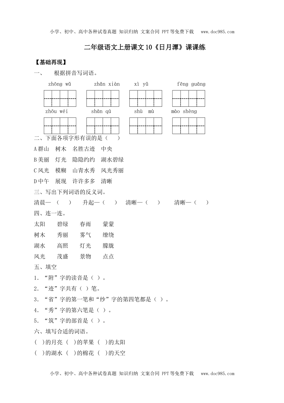 人教部编版二年级语文上册 课课练-10《日月潭》-人教部编版（含答案）.docx