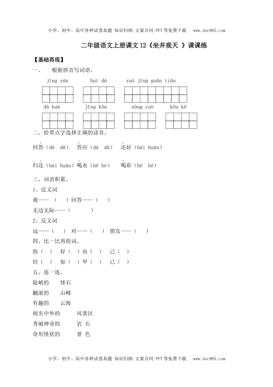 人教部编版二年级语文上册 课课练-12《坐井观天 》-人教部编版（含答案）.docx