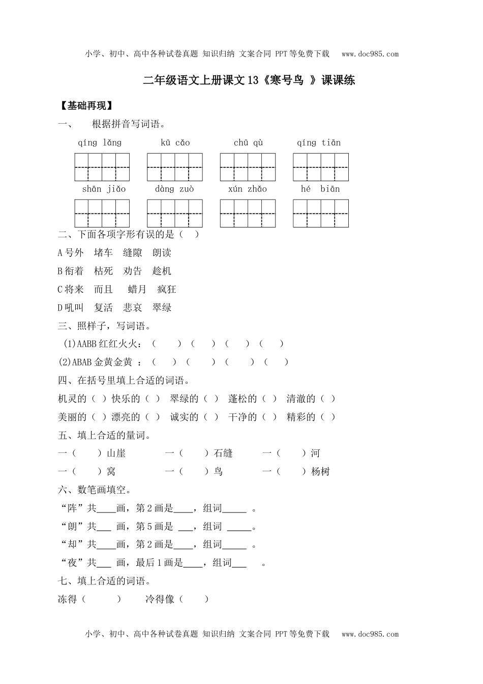 人教部编版二年级语文上册 课课练-13《寒号鸟 》-人教部编版（含答案）.docx