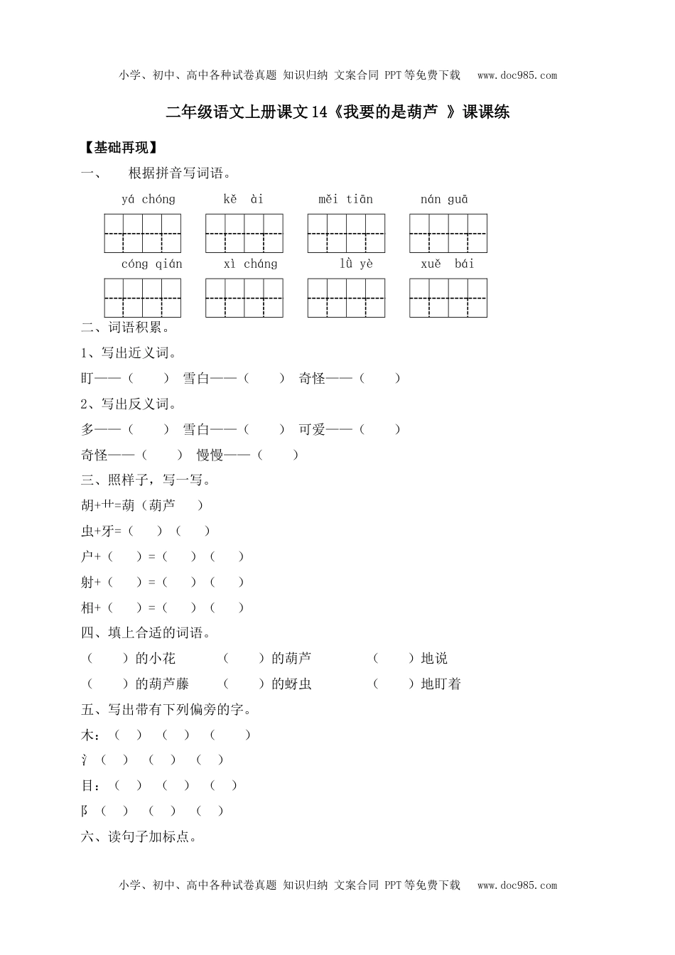 人教部编版二年级语文上册 课课练-14《我要的是葫芦 》-人教部编版（含答案）.docx