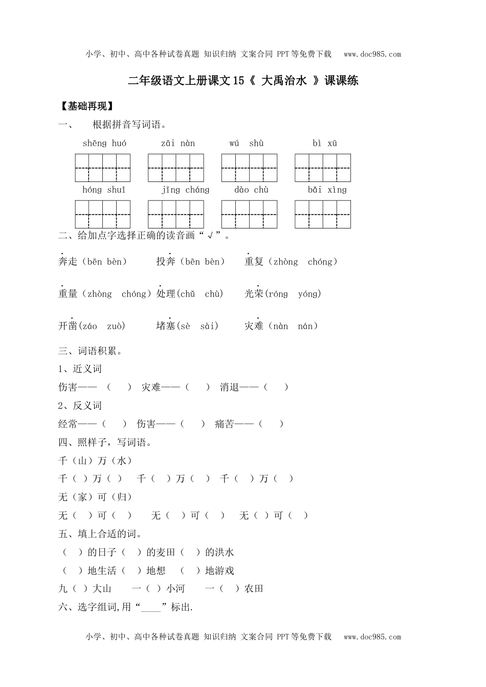 人教部编版二年级语文上册 课课练-15《 大禹治水 》-人教部编版（含答案）.docx