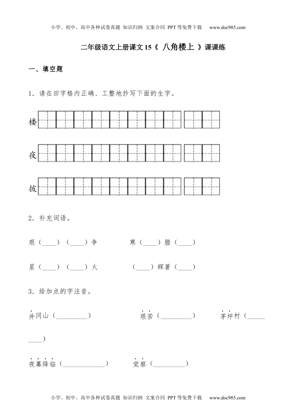 人教部编版二年级语文上册 课课练-15《八角楼上》-人教部编版（含答案）.docx