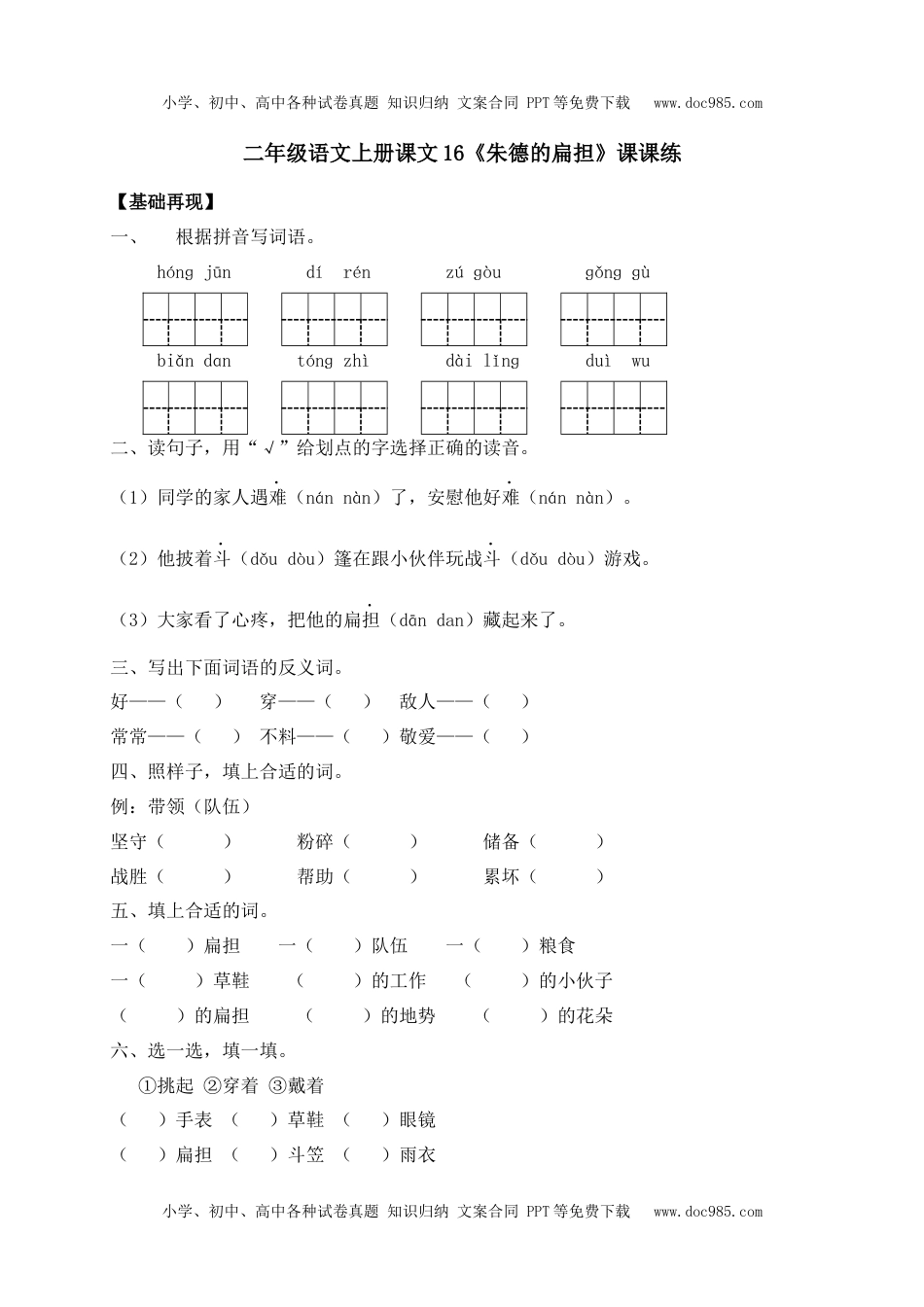 人教部编版二年级语文上册 课课练-16《朱德的扁担》-人教部编版（含答案）.docx