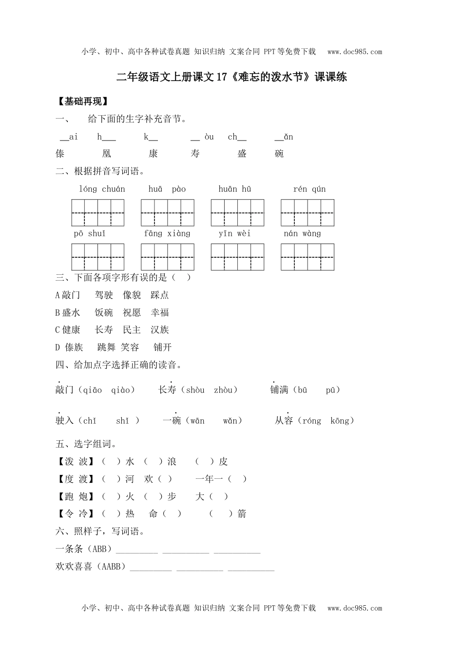 人教部编版二年级语文上册 课课练-17《难忘的泼水节》-人教部编版（含答案）.docx