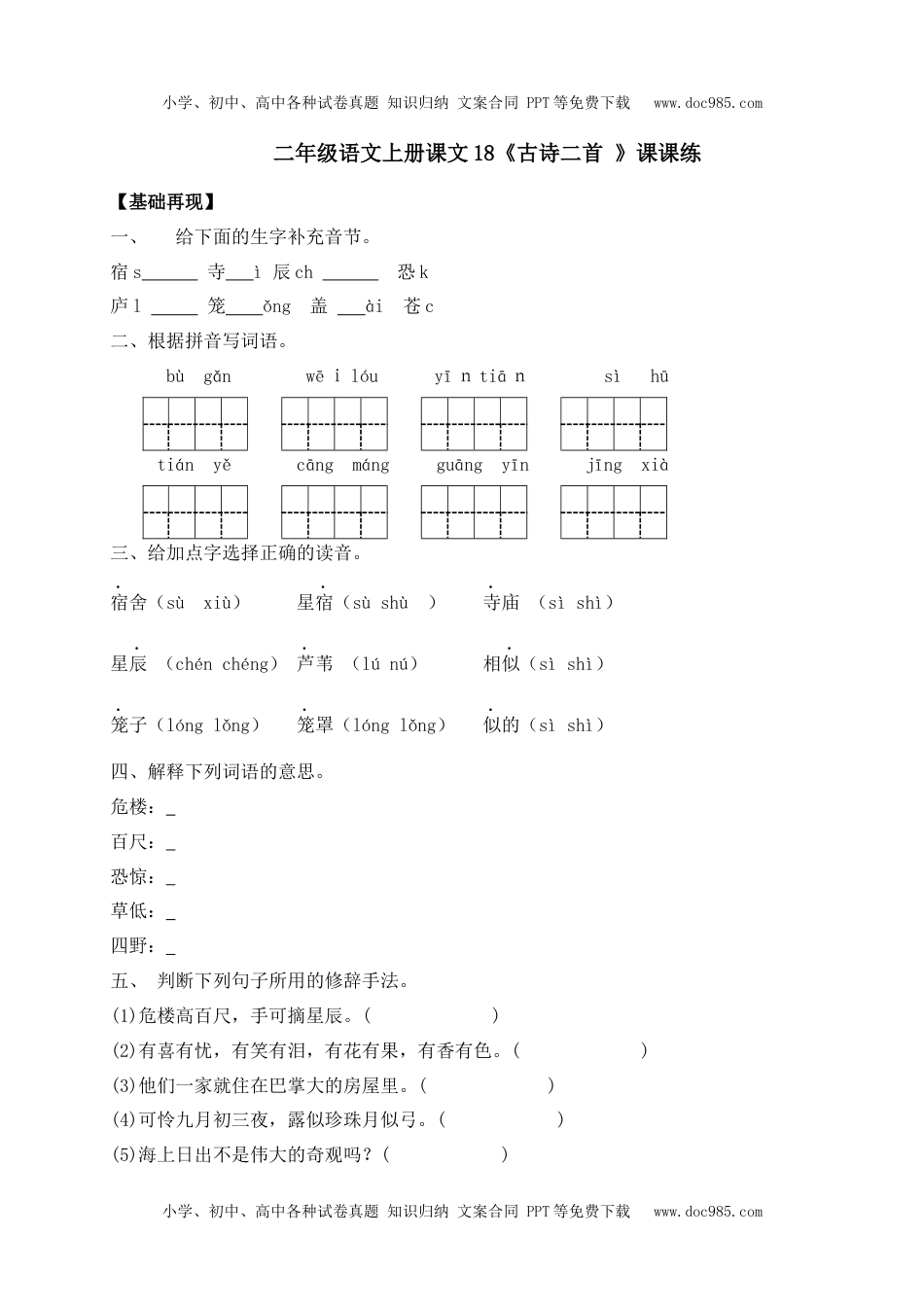 人教部编版二年级语文上册 课课练-18《古诗二首 》-人教部编版（含答案）.docx