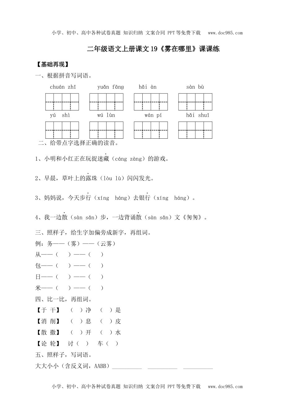 人教部编版二年级语文上册 课课练-19《雾在哪里》-人教部编版（含答案）.docx