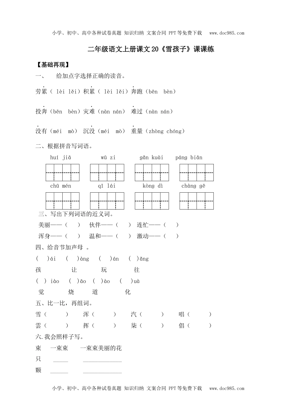 人教部编版二年级语文上册 课课练-20《雪孩子》-人教部编版（含答案）.docx