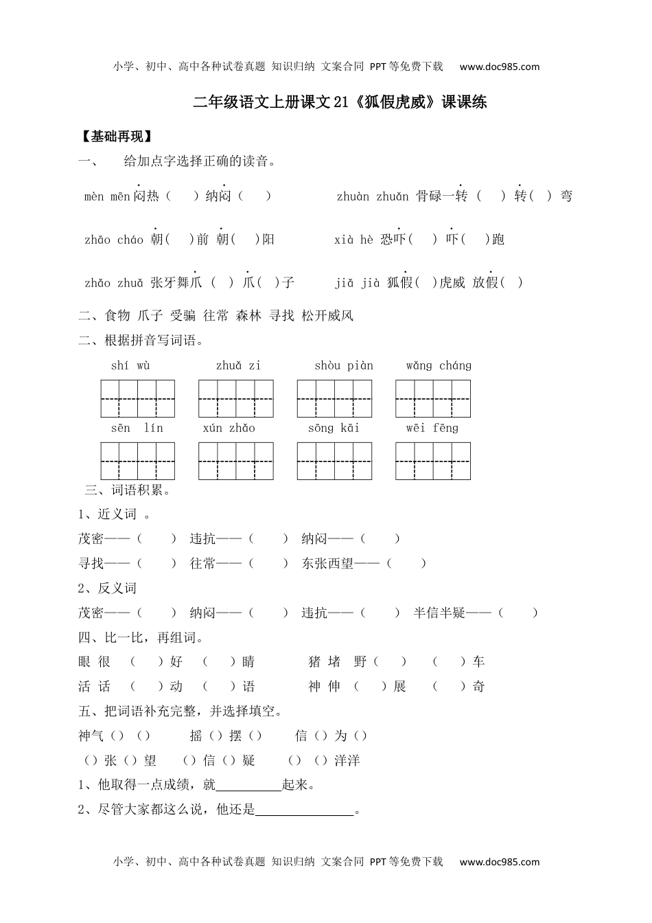 人教部编版二年级语文上册 课课练-21《狐假虎威》-人教部编版（含答案）.docx