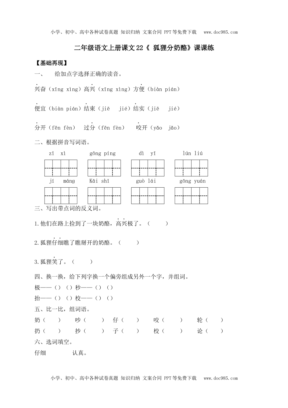 人教部编版二年级语文上册 课课练-22《 狐狸分奶酪》-人教部编版（含答案）.docx