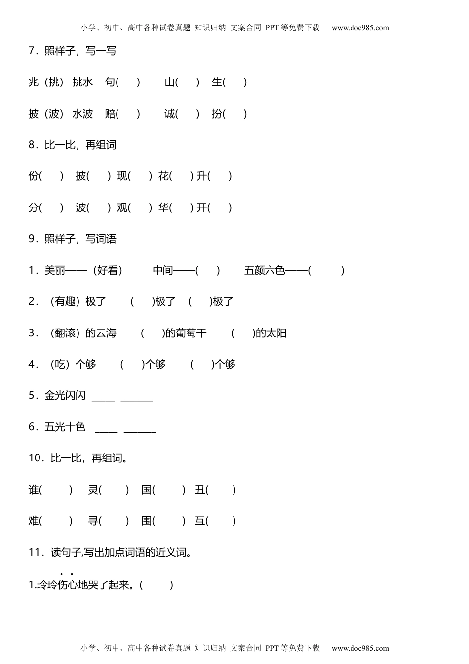 统编版二年级上册第四单元复习专项——字词基础题（含答案）.docx