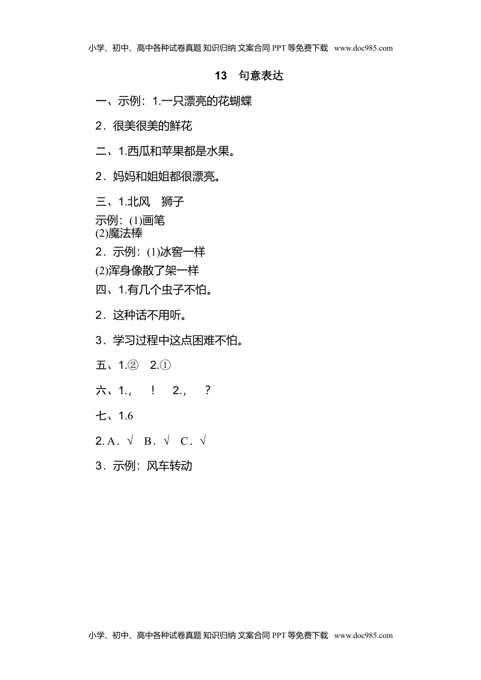 小学二年级语文上册13 句意表达.doc