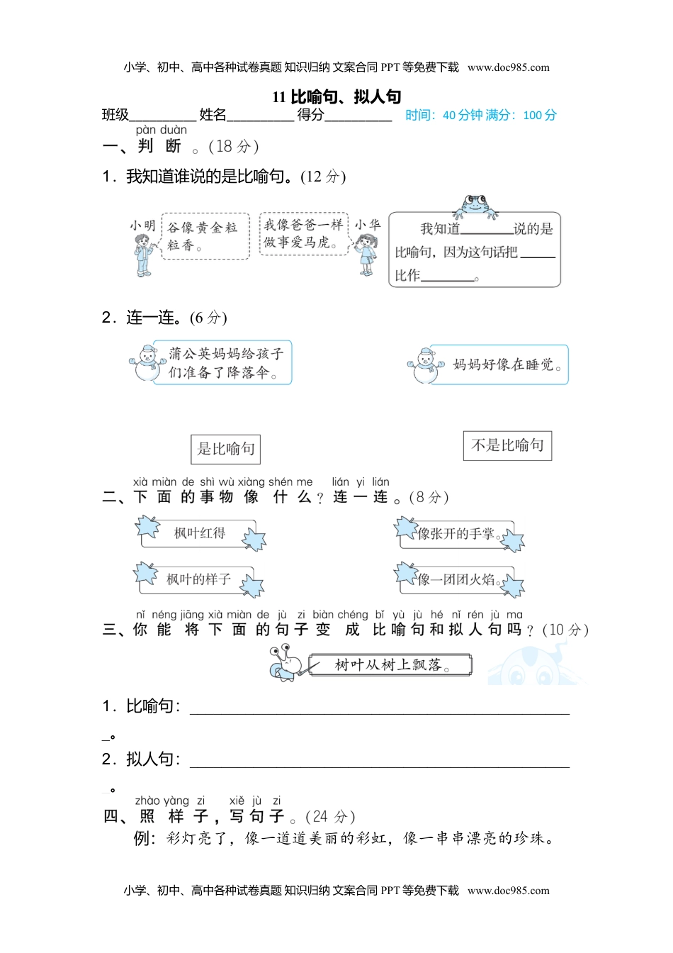 小学二年级语文上册11 比喻句、拟人句.doc