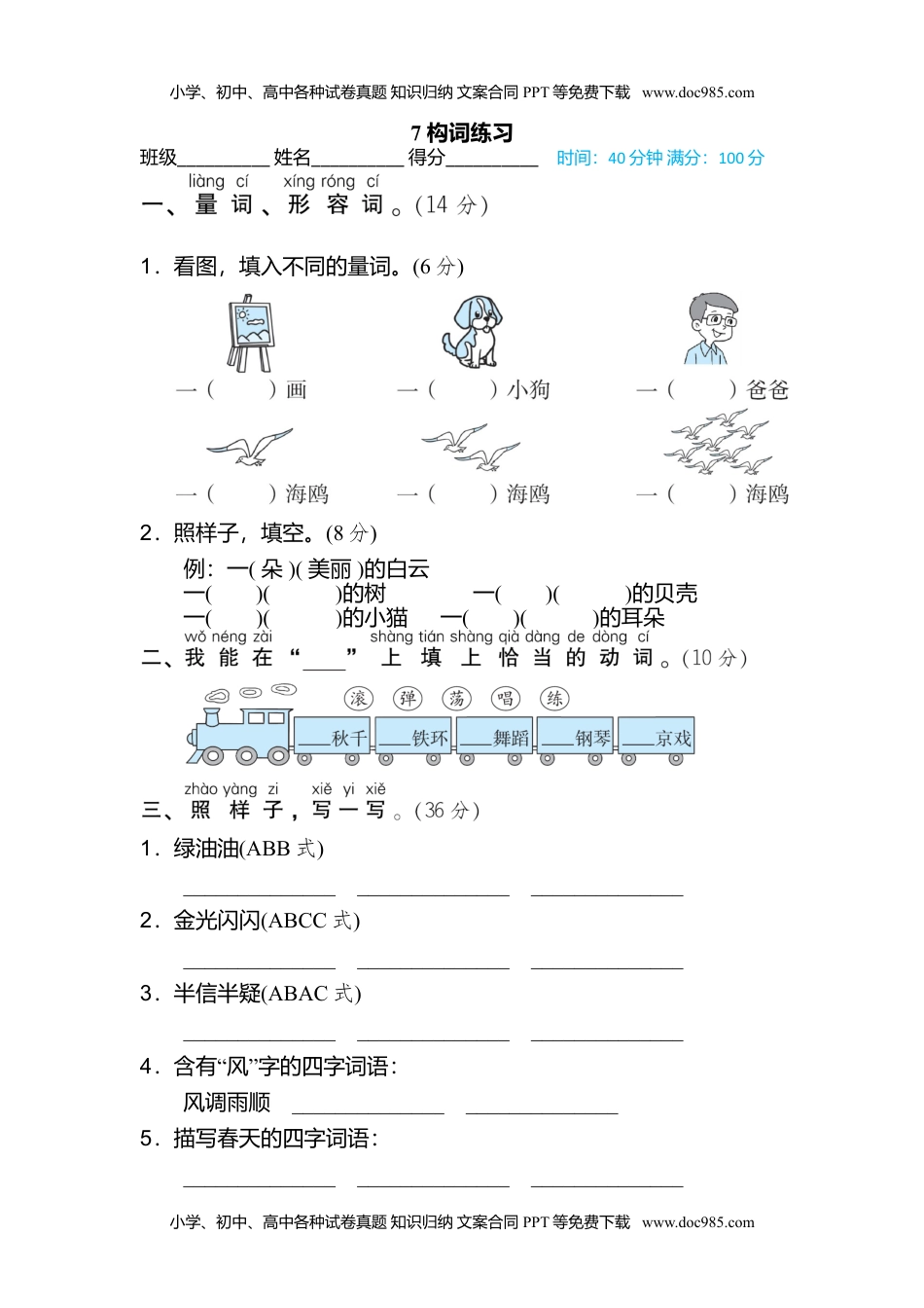 小学二年级语文上册7 构词练习.doc