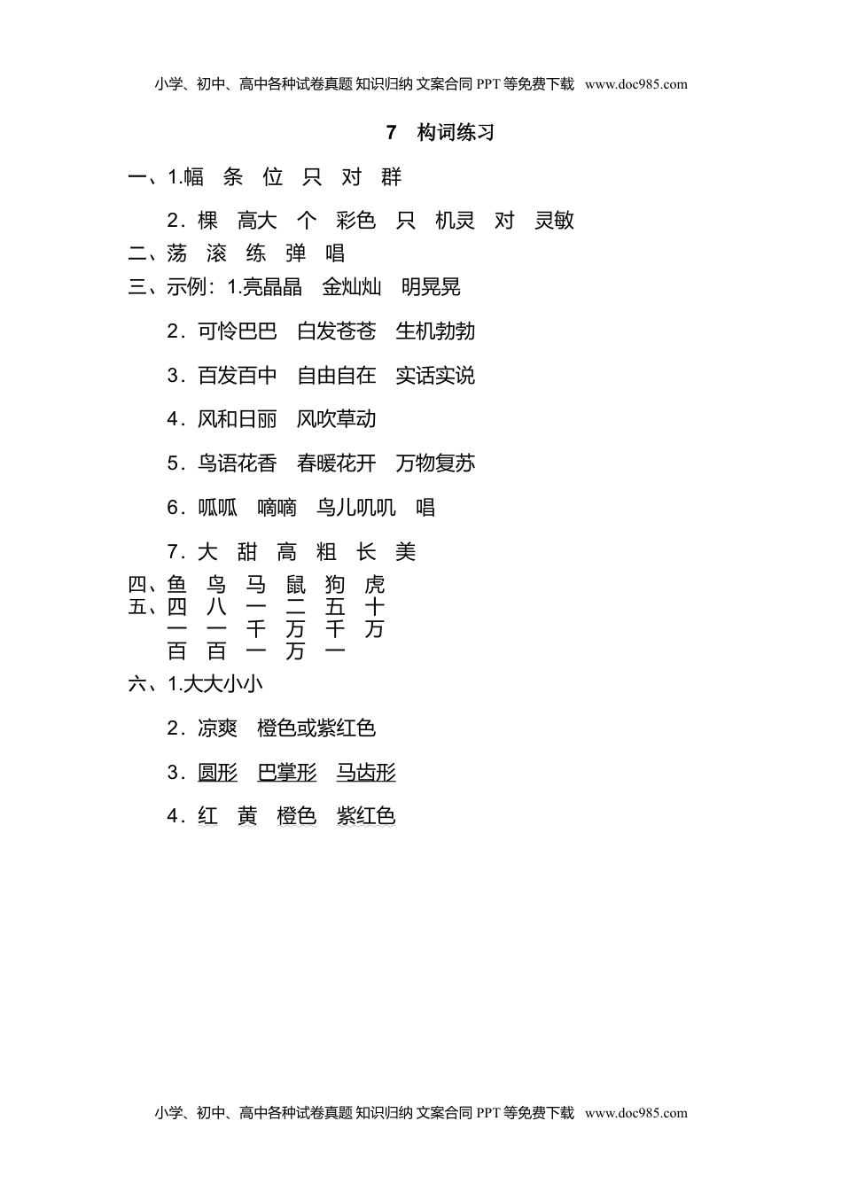 小学二年级语文上册7 构词练习.doc