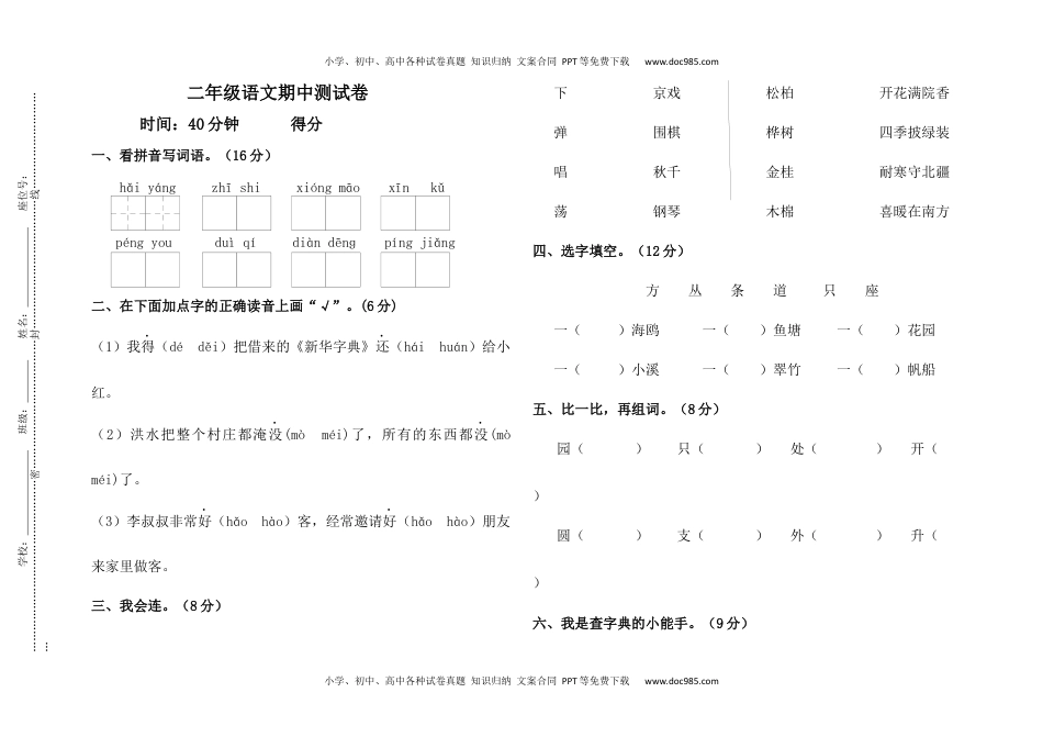 小学二年级语文上册期中检测题3.docx