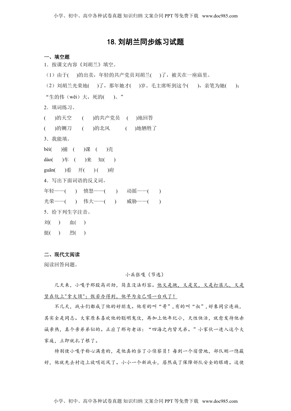 小学二年级语文上册18.刘胡兰 同步练习（含答案）.doc