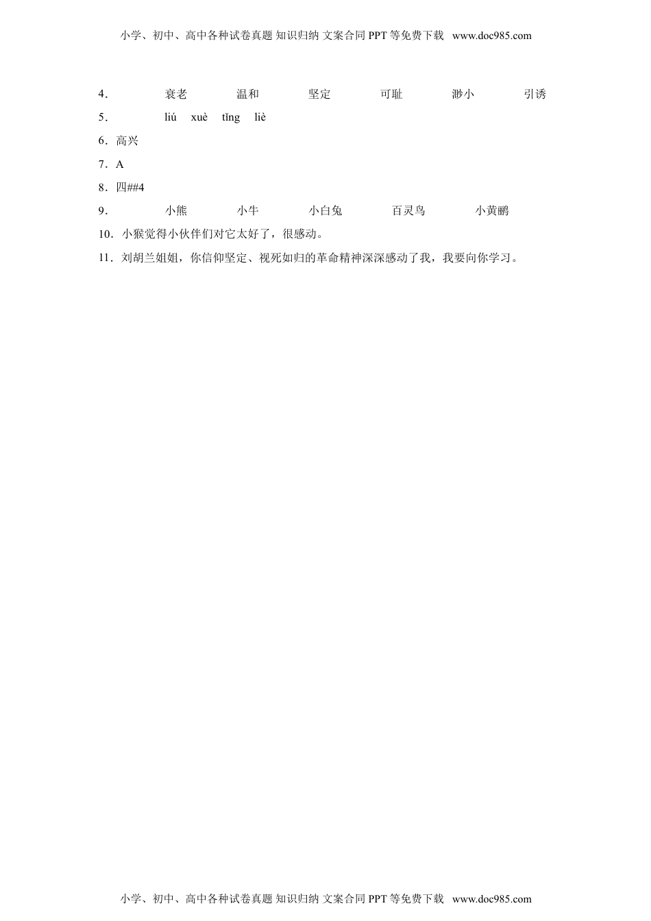 小学二年级语文上册18.刘胡兰 同步练习（含答案）.doc