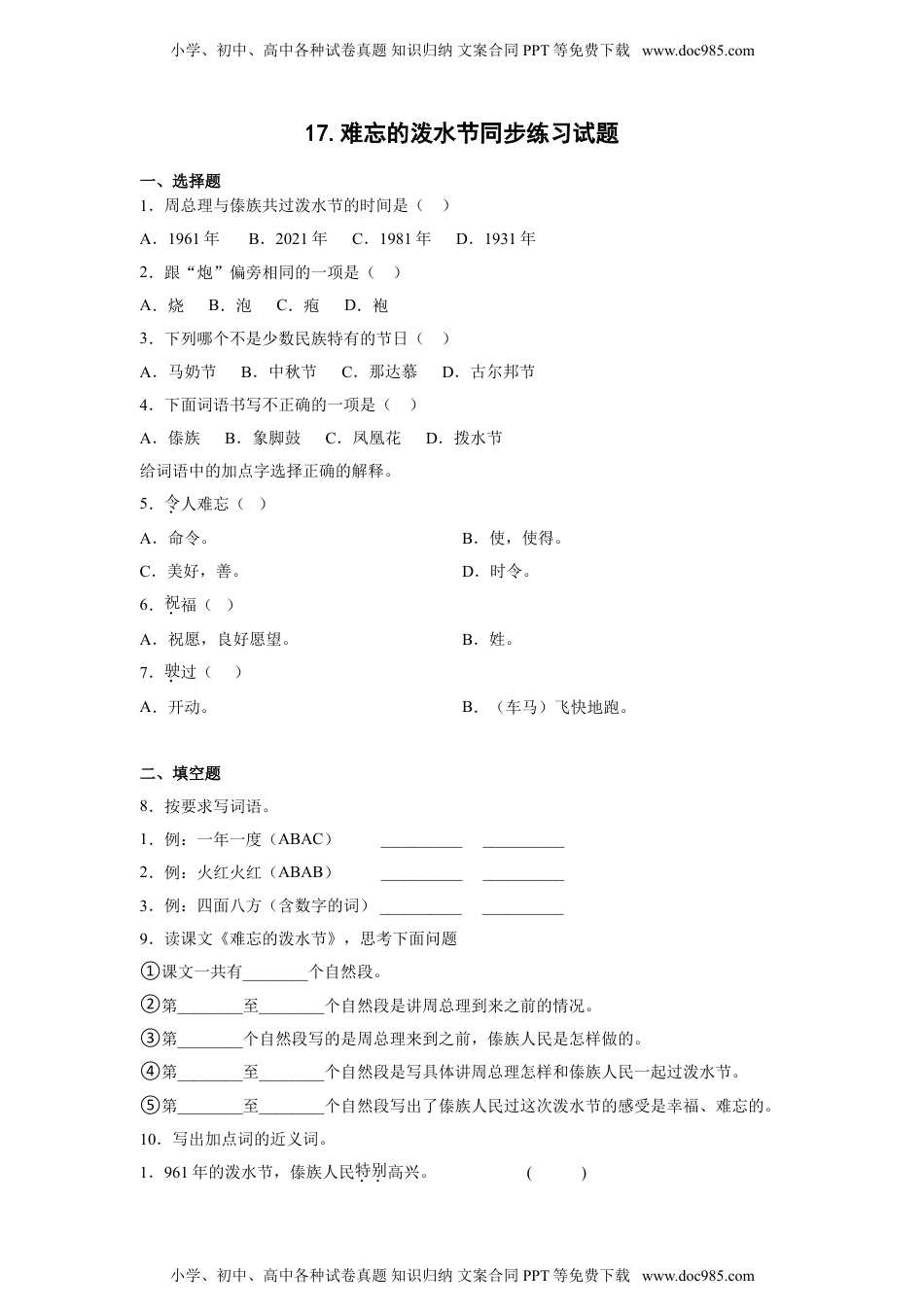 小学二年级语文上册17.难忘的泼水节 同步练习（含答案）.doc