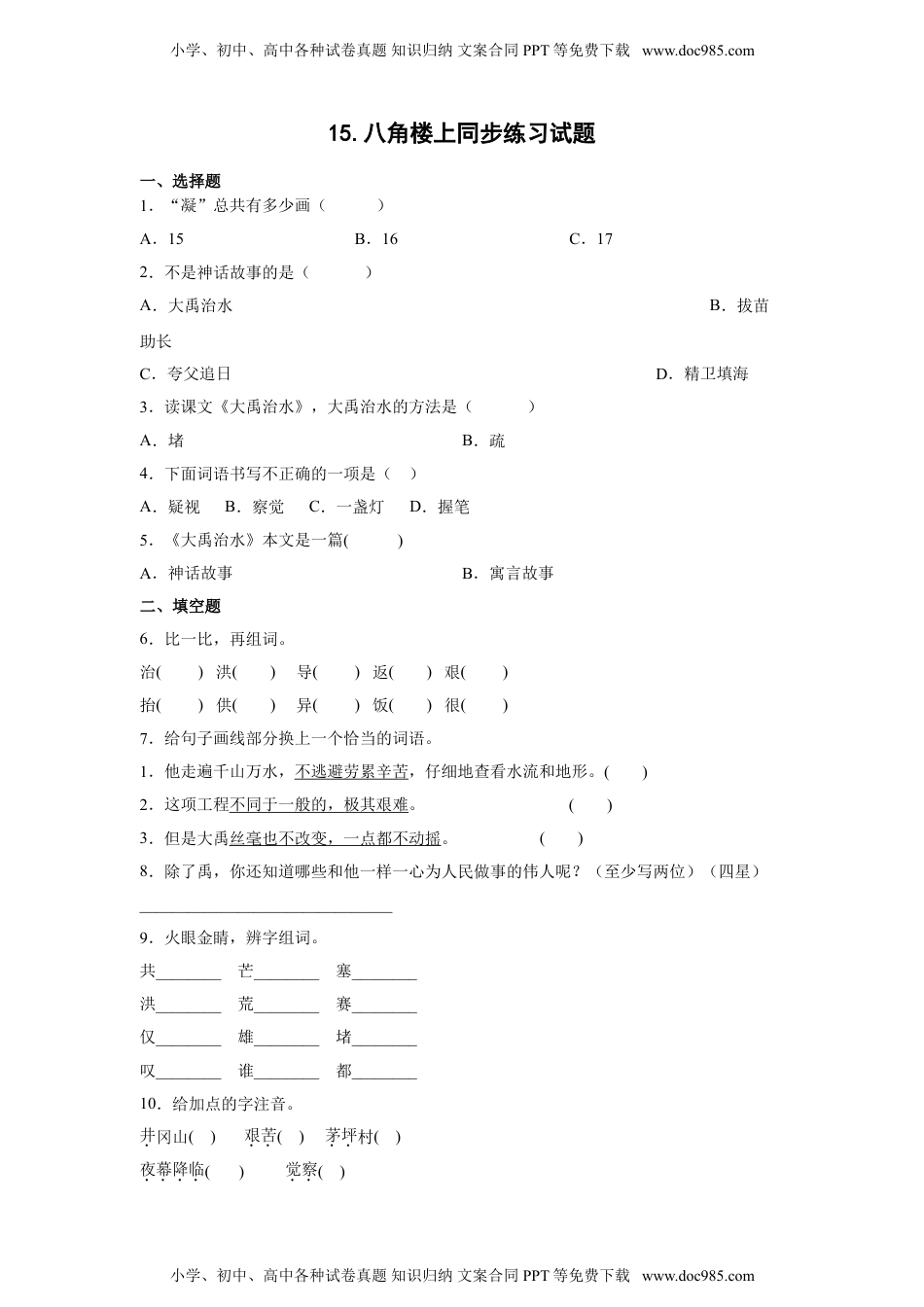 小学二年级语文上册15.八角楼上 同步练习（含答案）.doc