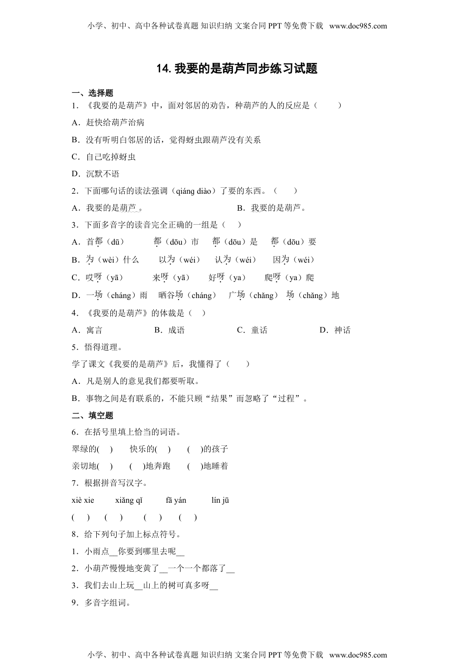 小学二年级语文上册14.我要的是葫芦 同步练习（含答案）.doc