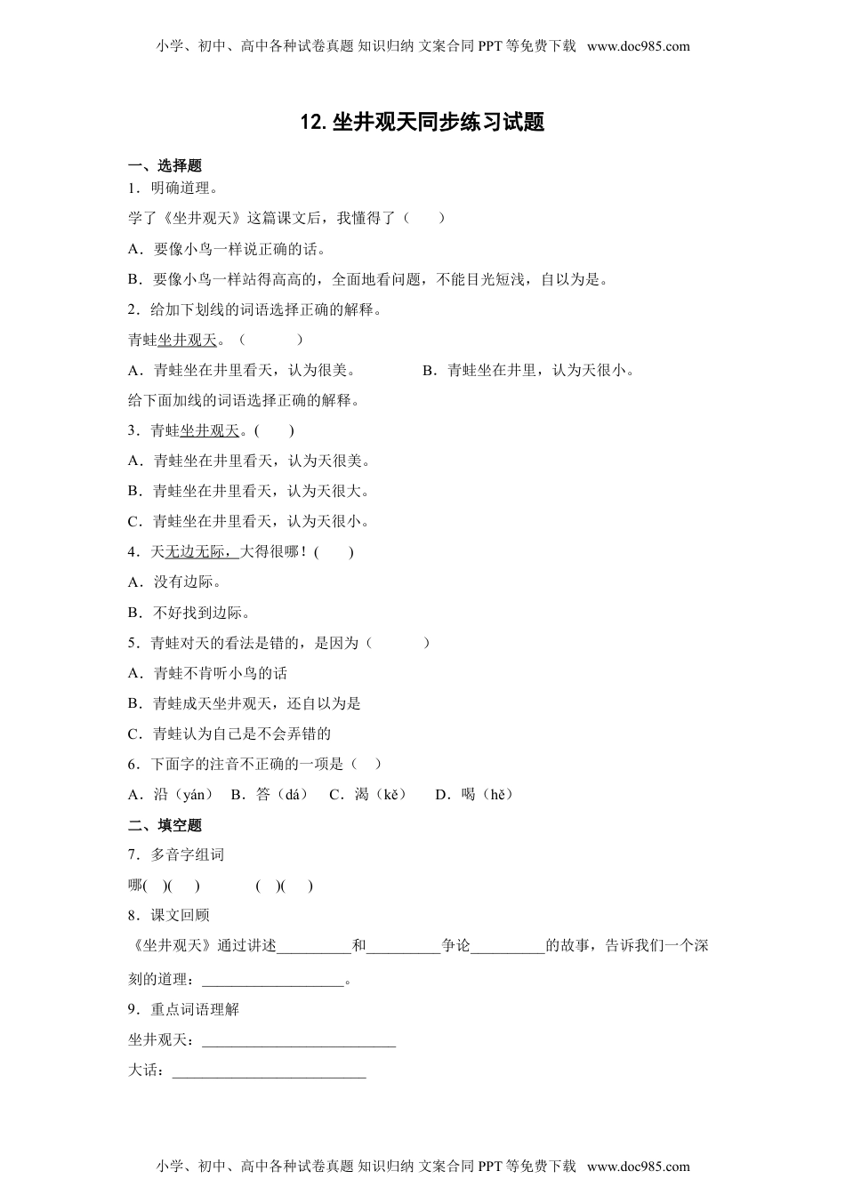 小学二年级语文上册12.坐井观天 同步练习（含答案）.doc