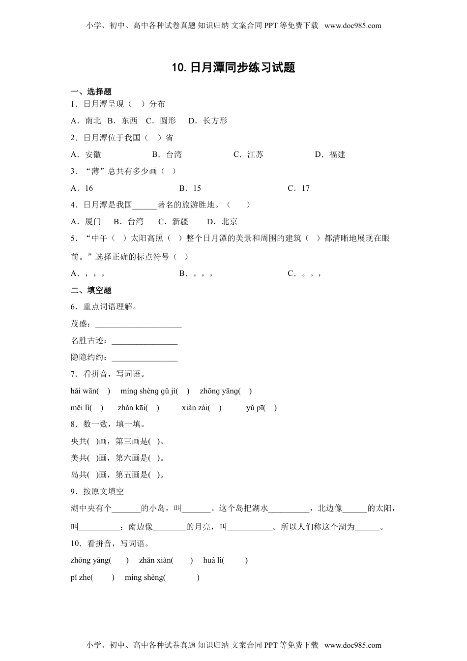 小学二年级语文上册10.日月潭 同步练习（含答案）.doc