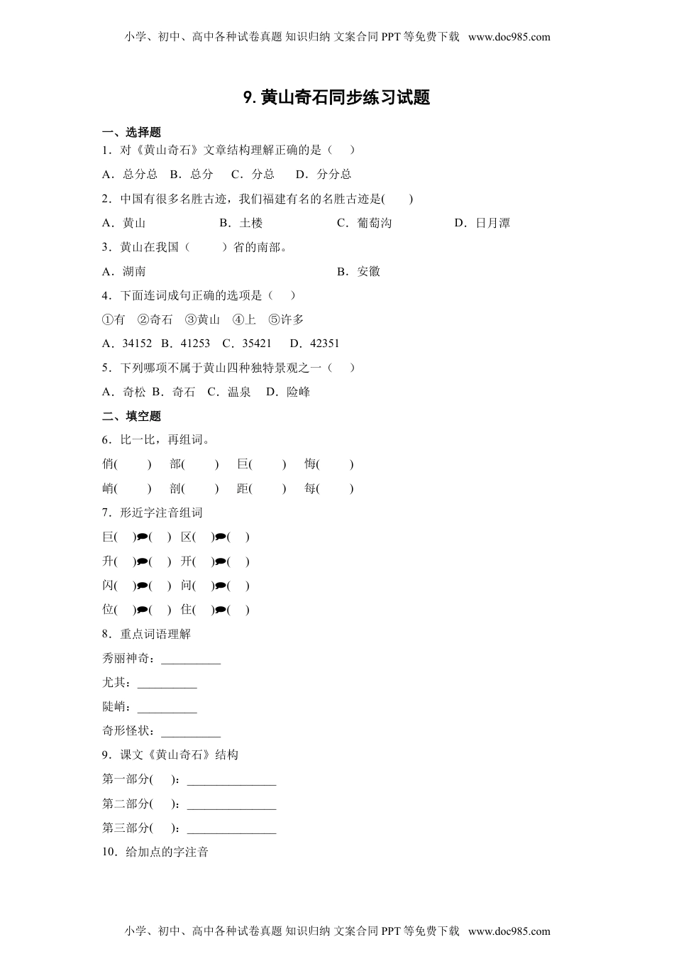 小学二年级语文上册9.黄山奇石 同步练习（含答案）.doc