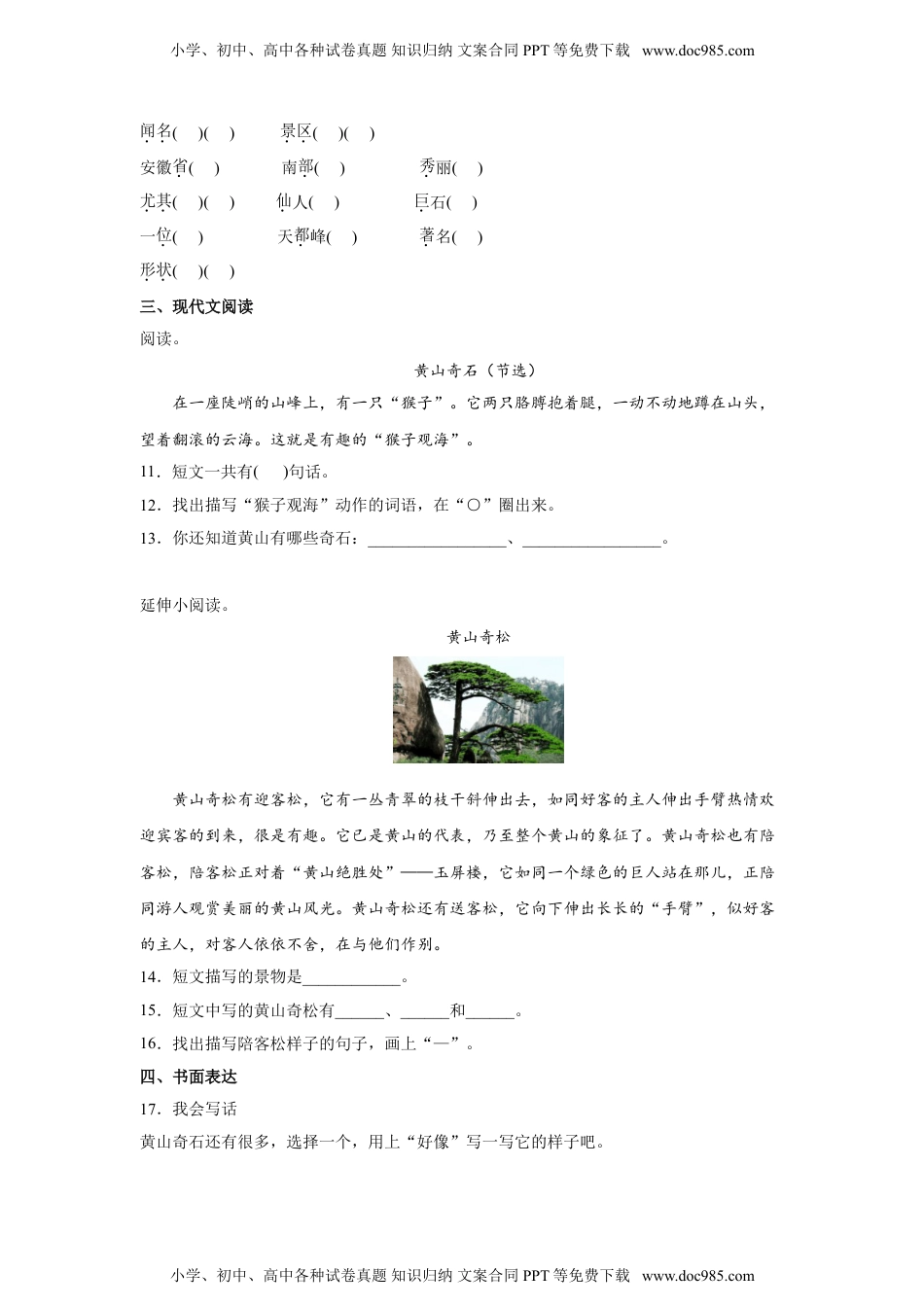 小学二年级语文上册9.黄山奇石 同步练习（含答案）.doc