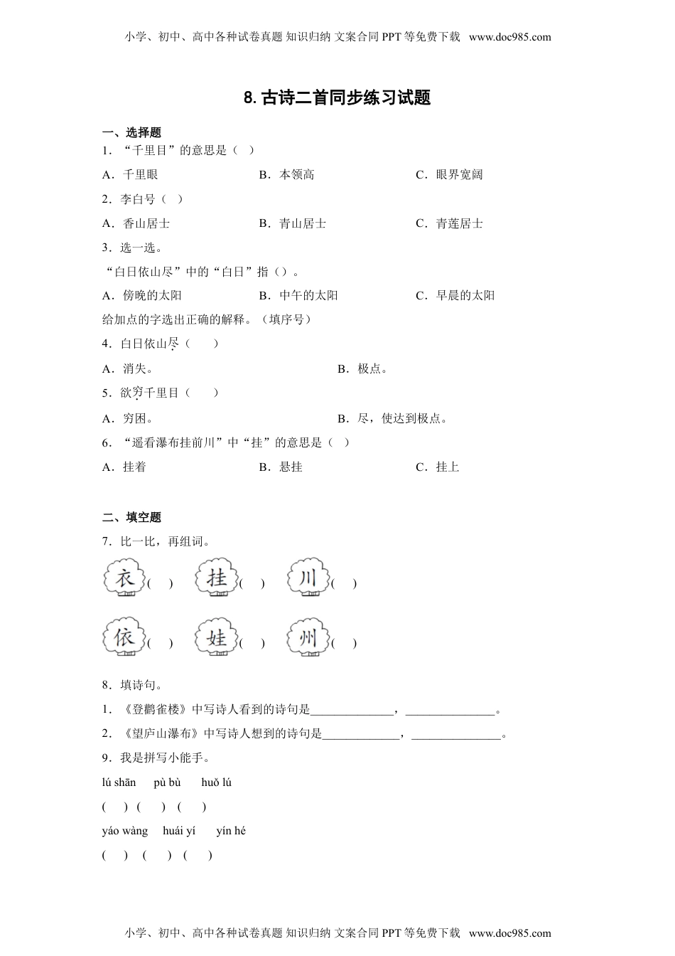 小学二年级语文上册8.古诗二首 同步练习（含答案）.doc