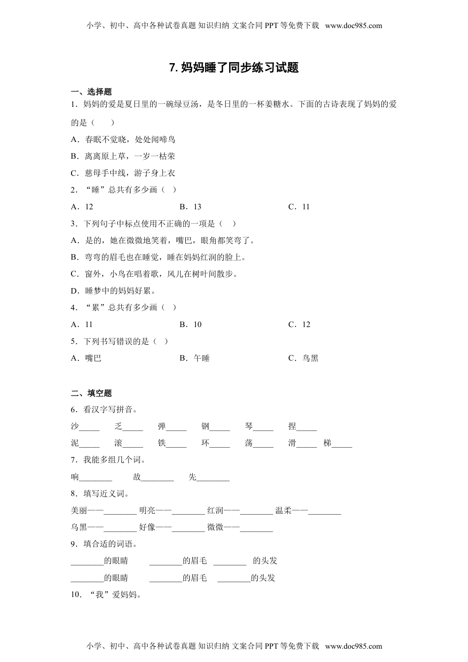 小学二年级语文上册7.妈妈睡了 同步练习（含答案）.doc