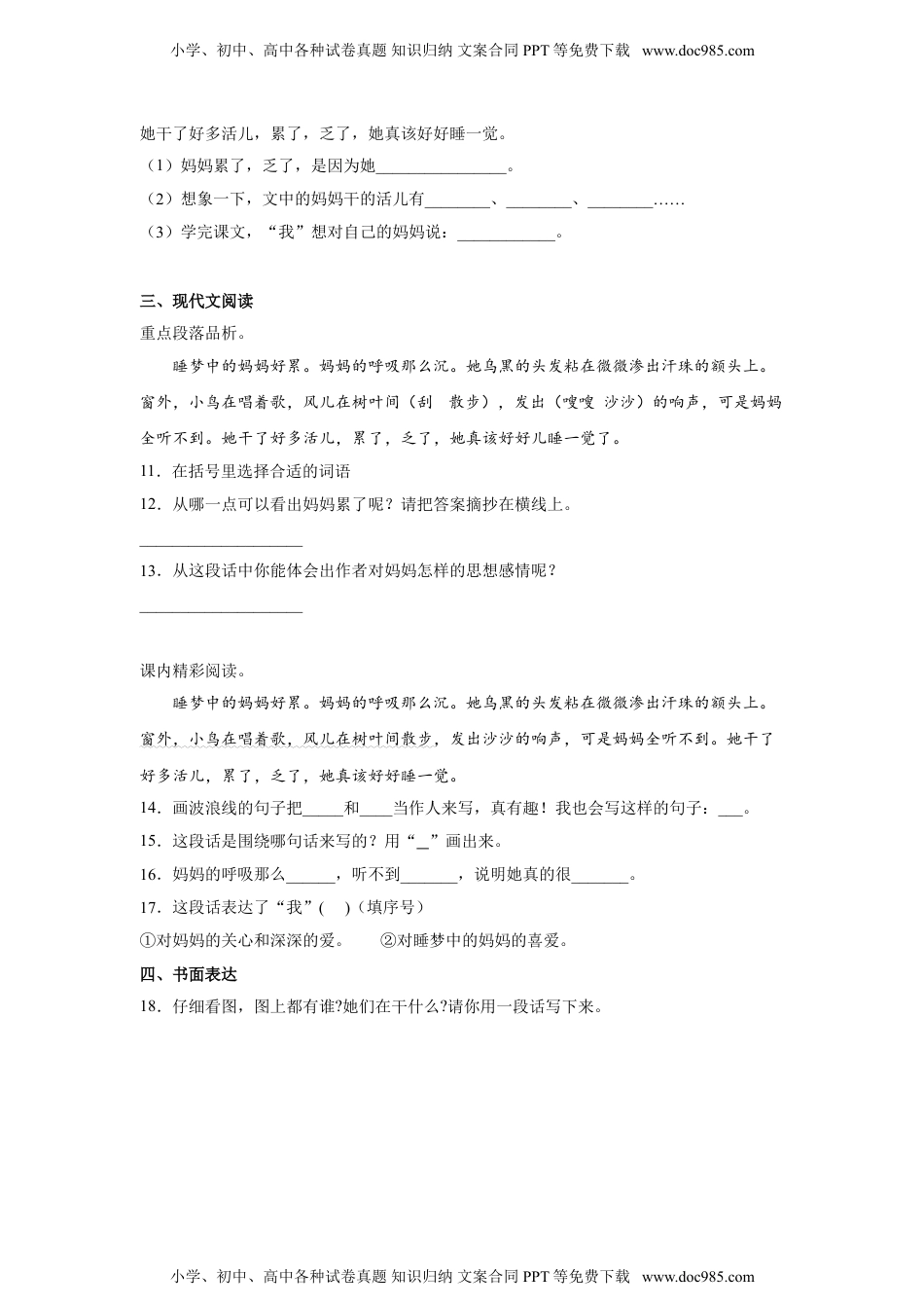 小学二年级语文上册7.妈妈睡了 同步练习（含答案）.doc