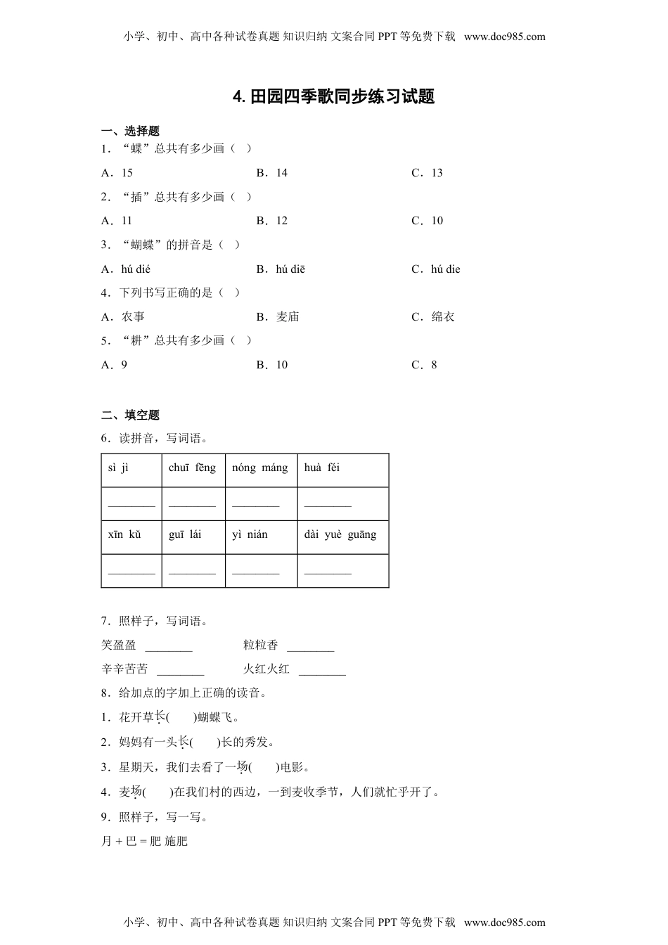 小学二年级语文上册4.田园四季歌 同步练习（含答案）.doc