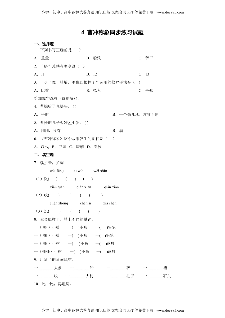 小学二年级语文上册4.曹冲称象 同步练习（含答案）.doc