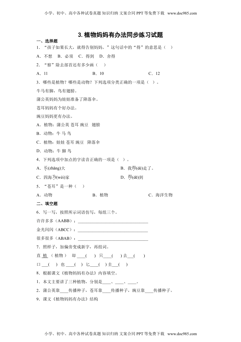 小学二年级语文上册3.植物妈妈有办法 同步练习（含答案）.doc