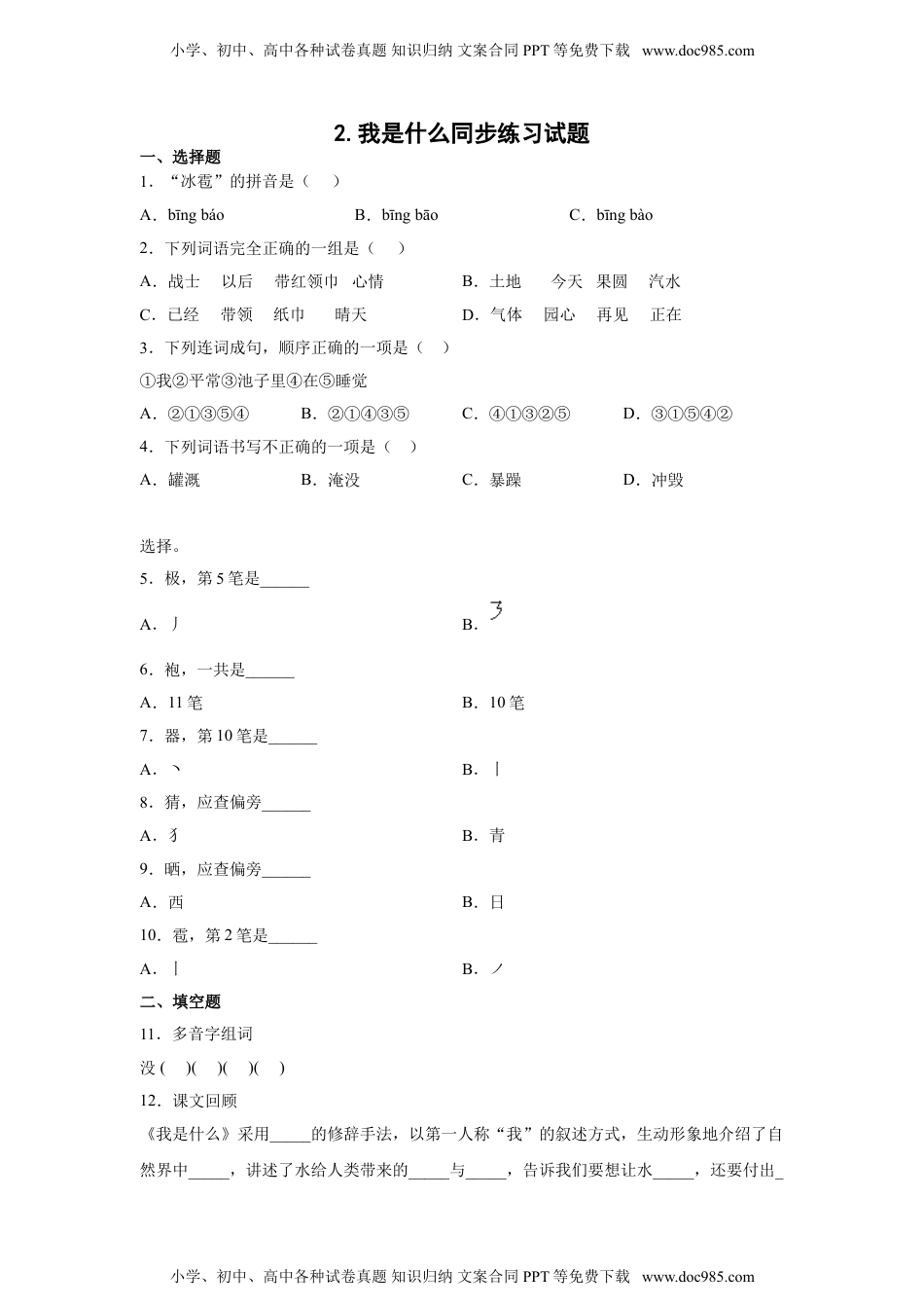 小学二年级语文上册2.我是什么 同步练习（含答案）.doc